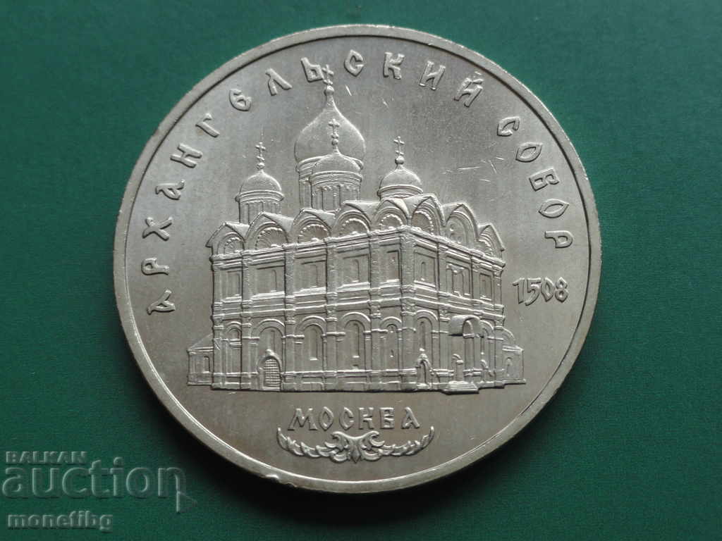 Русия (СССР) 1991г. - 5 рубли ''Архангельский собор''