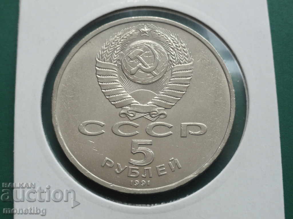 Russia (USSR) 1991 - 5 rubles "State Bank" with price 16.80 BGN | € 8.59