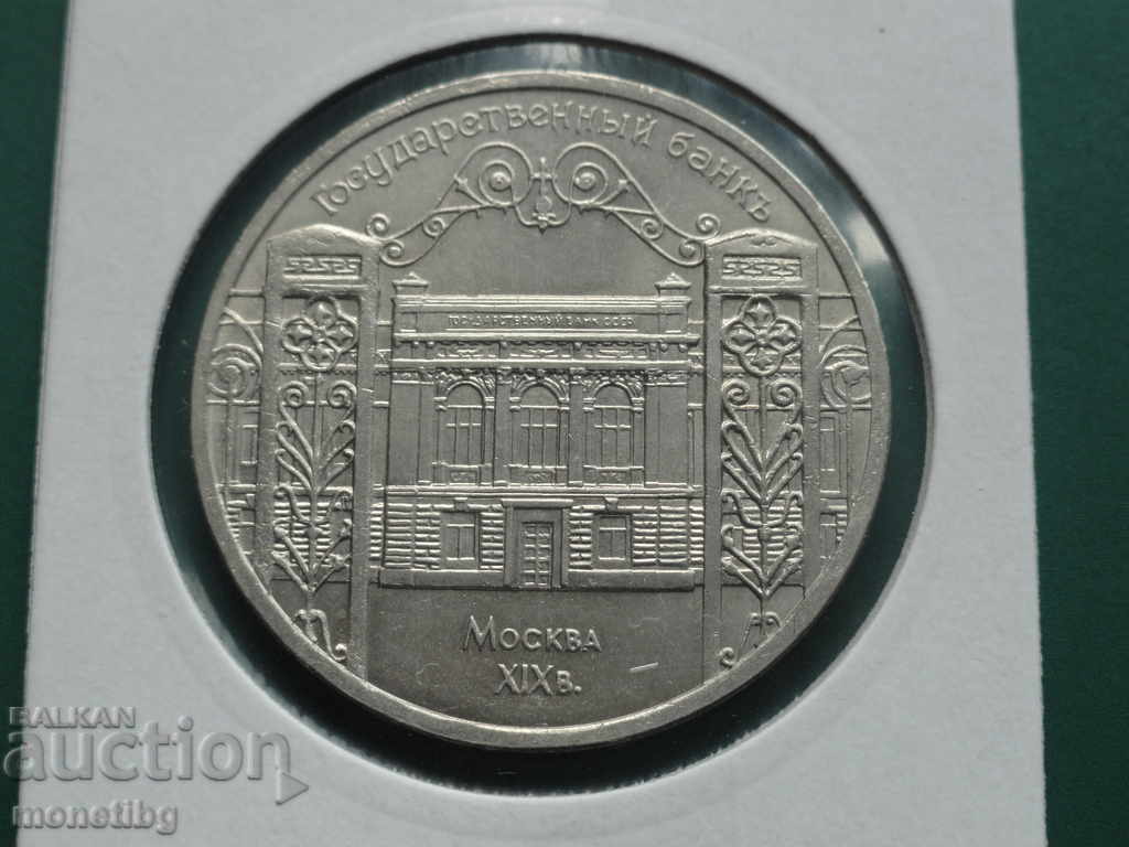 Licitație Rusia (URSS) 1991 - 5 ruble ''Banca de Stat''