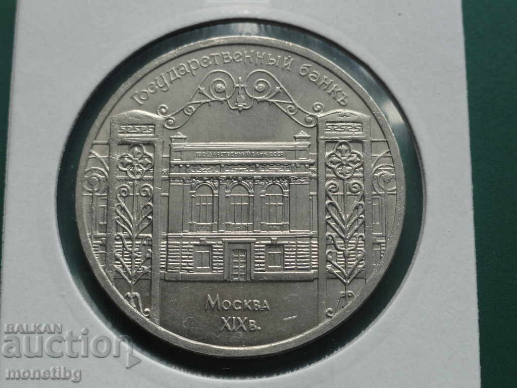 Russia (USSR) 1991 - 5 rubles "State Bank" - 5