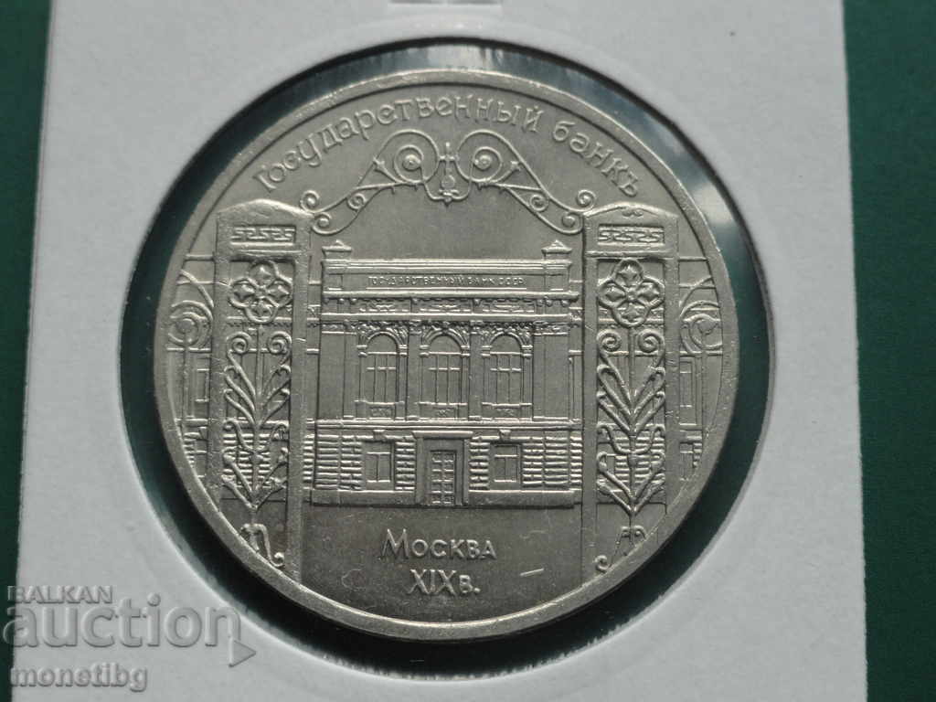 Rusia (URSS) 1991 - 5 ruble ''Banca de Stat''