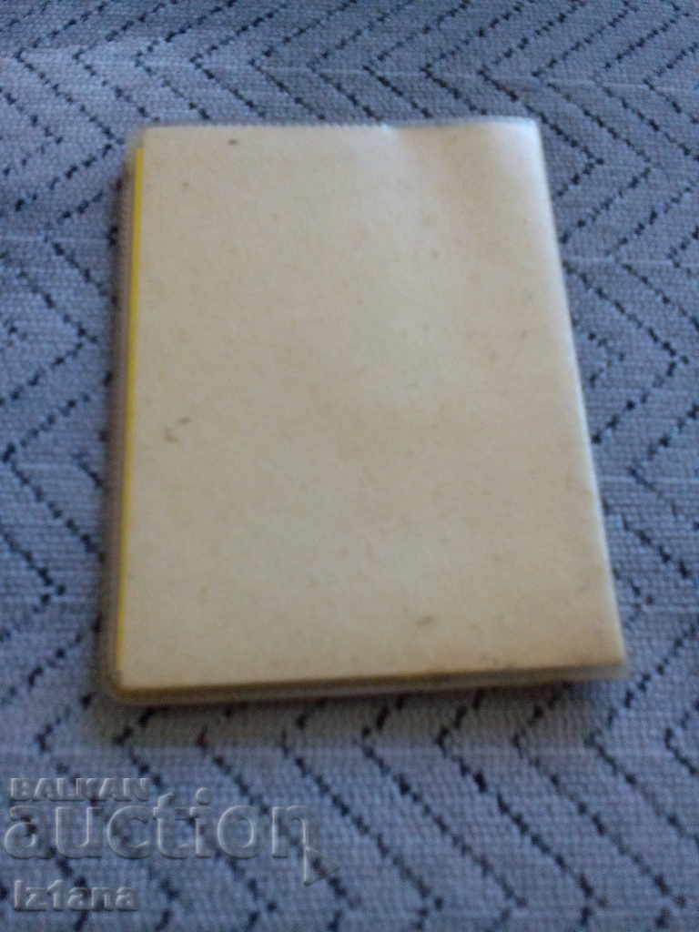 Φυλλάδιο προσωπικής υγείας με τιμή 6.00 BGN | € 3.07 Φυλλάδιο προσωπικής υγείας με τιμή 6.00 BGN | € 3.07