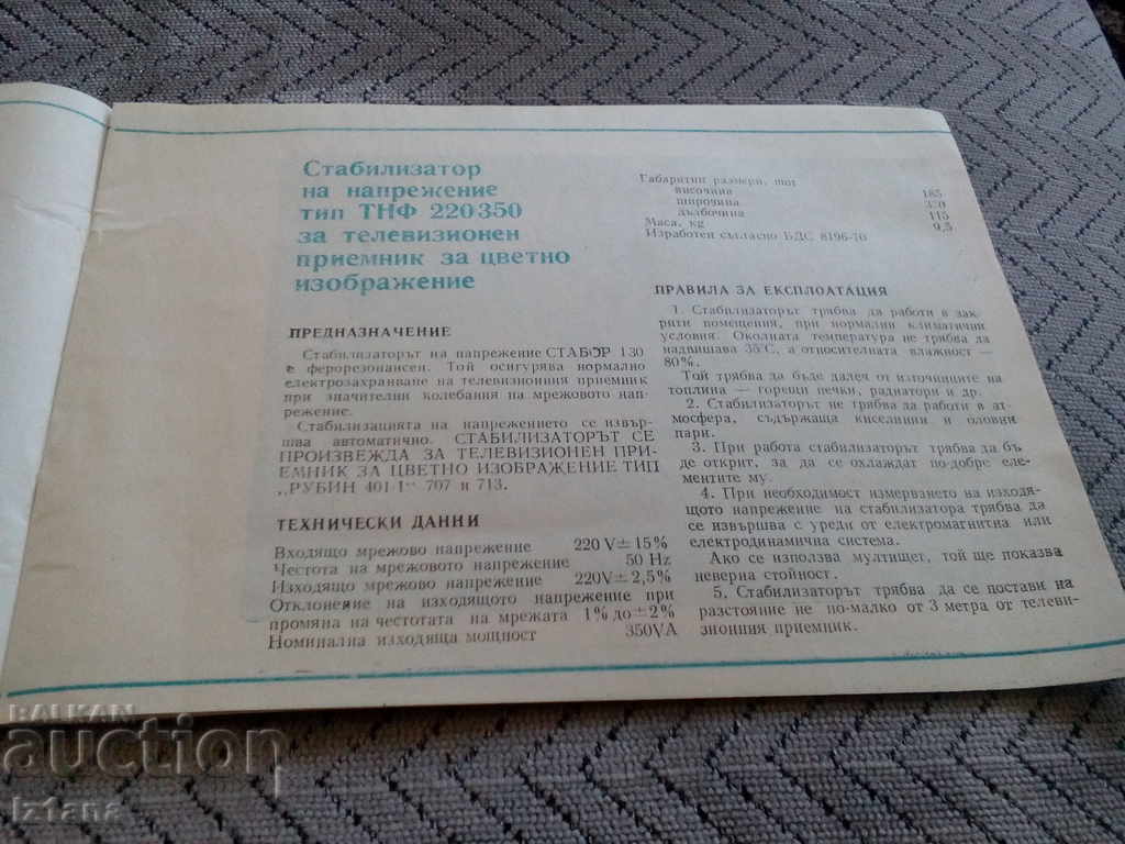 Auction Passport STABOR voltage stabilizer Auction Passport STABOR voltage stabilizer