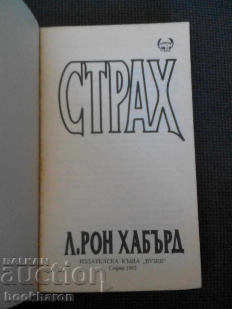 L. Ron Habbert: Fear with price 5.00 BGN | € 2.56 L. Ron Habbert: Fear with price 5.00 BGN | € 2.56