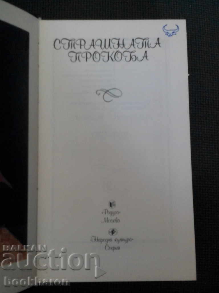 Blestemul groazei cu preț € 2.50 | 4.89 BGN Blestemul groazei cu preț € 2.50 | 4.89 BGN