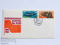Български Първодневен пощенски плик 1981   FCD К 161