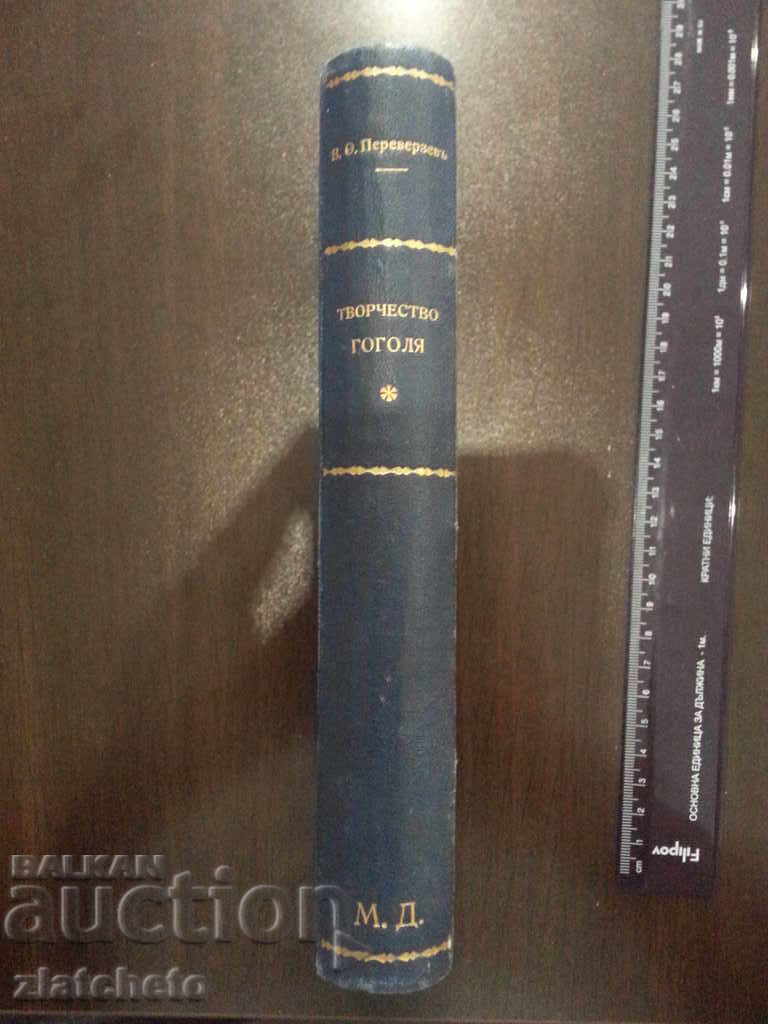 Аукцион Творчество Гоголя . Валерьян Фёдорович Переверзев 1914г. Аукцион Творчество Гоголя . Валерьян Фёдорович Переверзев 1914г.