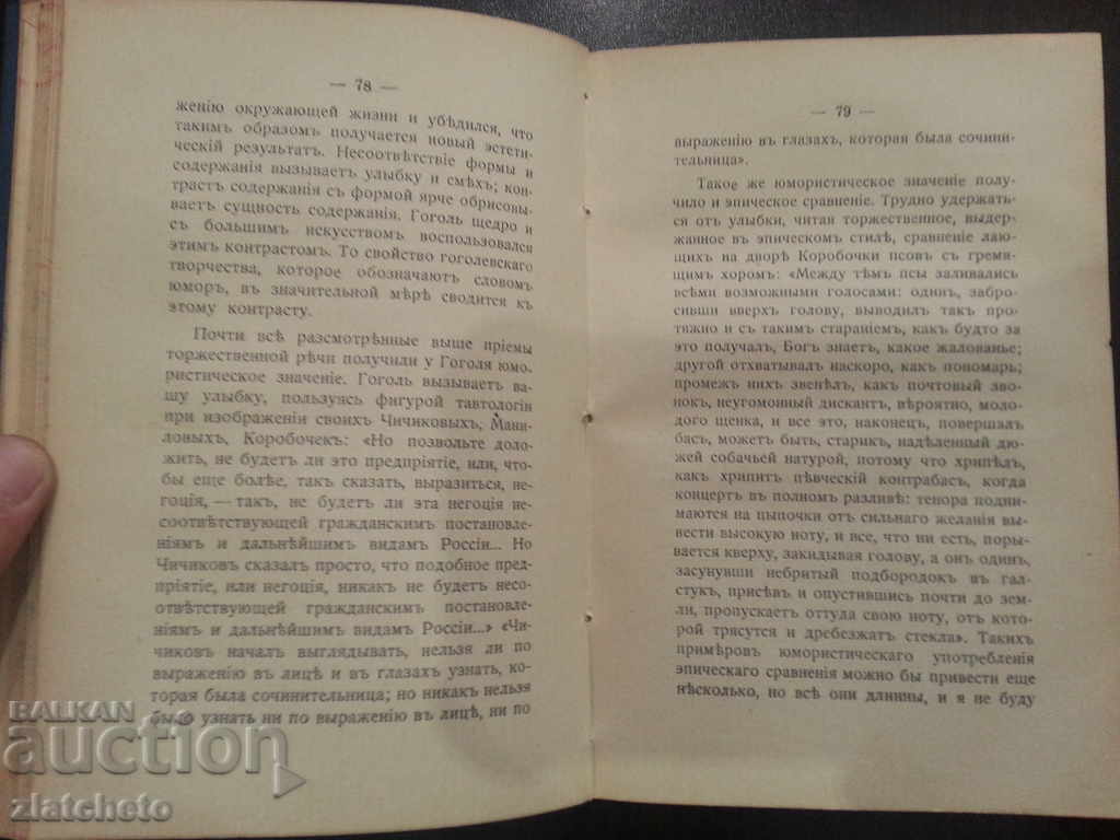 Творчество Гоголя . Валерьян Фёдорович Переверзев 1914г. - 6 Творчество Гоголя . Валерьян Фёдорович Переверзев 1914г. - 6