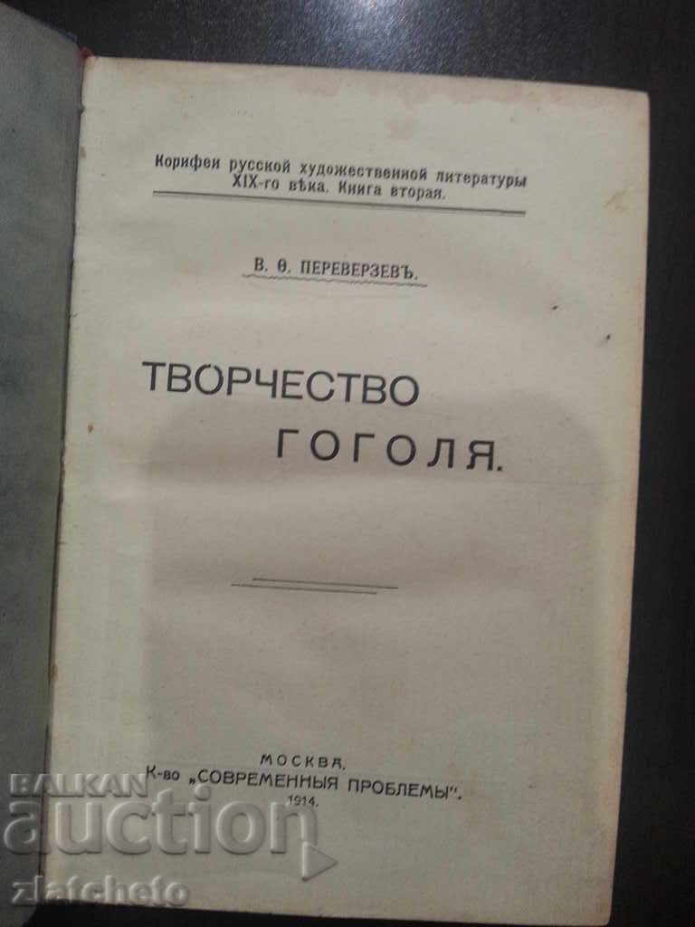 Творчество Гоголя .  Валерьян Фёдорович Переверзев 1914г.