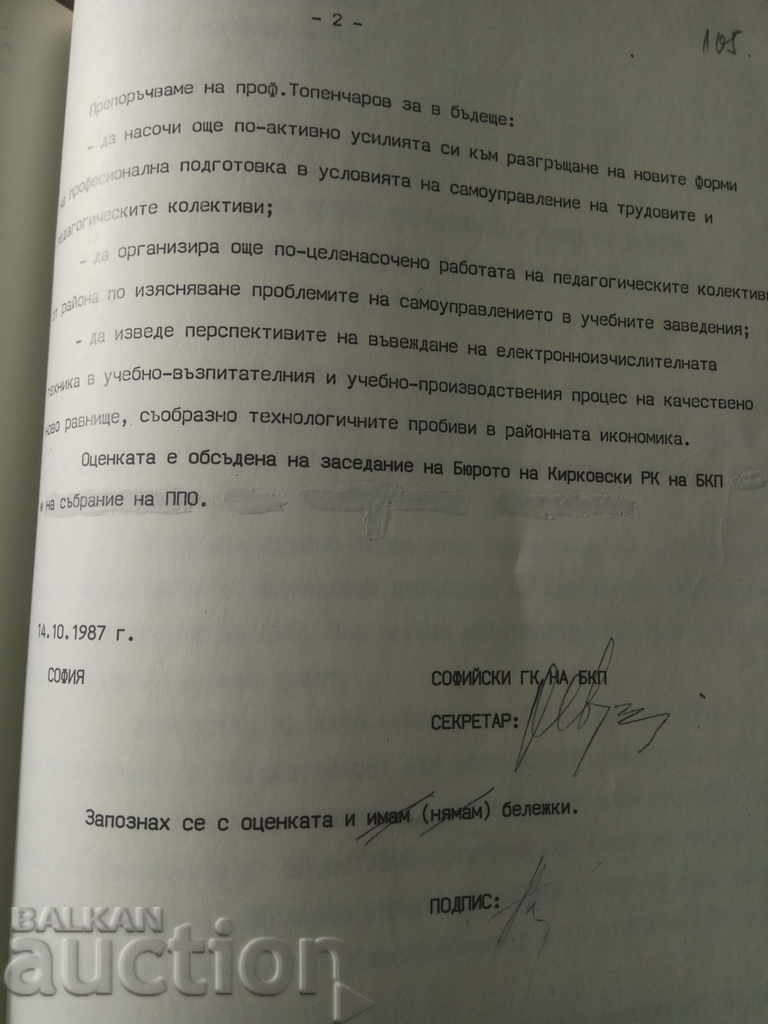 Оценки на членовете на РК на БКП в София :Топенчаров - 6