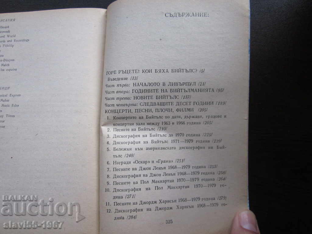 НАРИЧАХА ГИ БИЙТЪЛС ОТ АНТОНИЙ АРНАУДОВ 1982г. !!! - 6 НАРИЧАХА ГИ БИЙТЪЛС ОТ АНТОНИЙ АРНАУДОВ 1982г. !!! - 6
