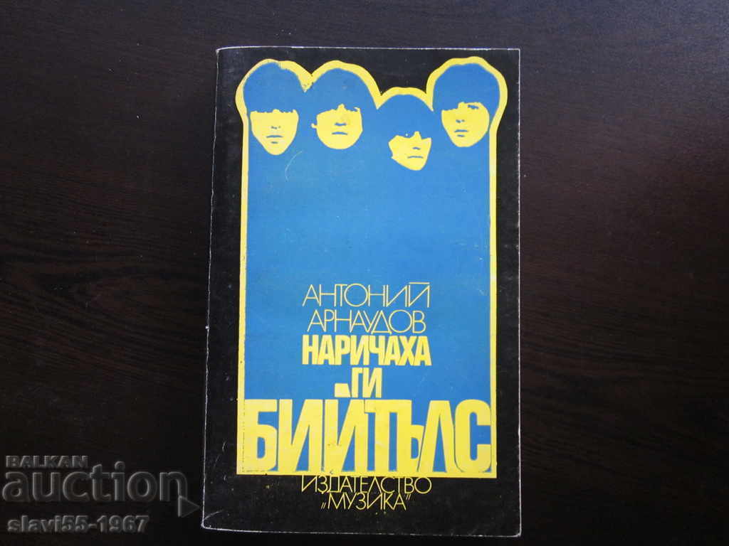 НАРИЧАХА ГИ БИЙТЪЛС ОТ АНТОНИЙ АРНАУДОВ 1982г. !!! НАРИЧАХА ГИ БИЙТЪЛС ОТ АНТОНИЙ АРНАУДОВ 1982г. !!!
