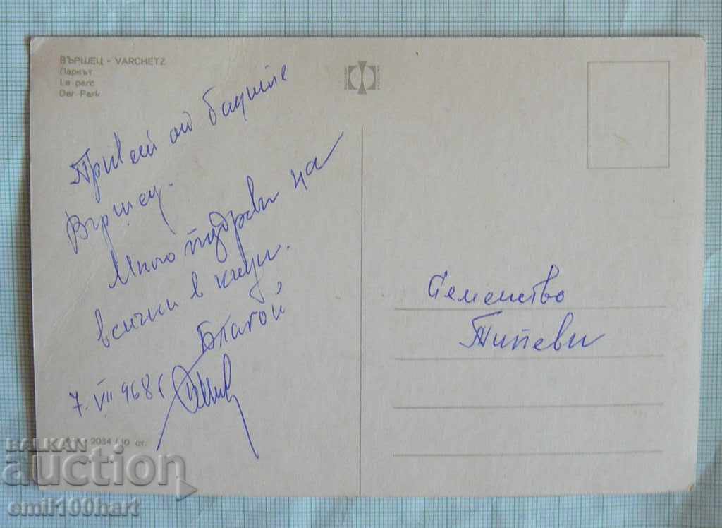 Postcard - Varshets Park with price 0.30 BGN | € 0.15