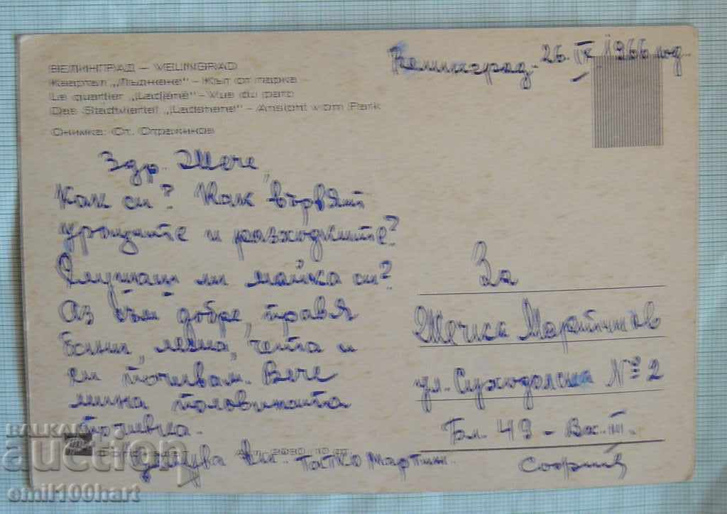 Postcard - Velingrad Ludzene Quarter Ditch from the park with price 0.50 BGN | € 0.26 Postcard - Velingrad Ludzene Quarter Ditch from the park with price 0.50 BGN | € 0.26