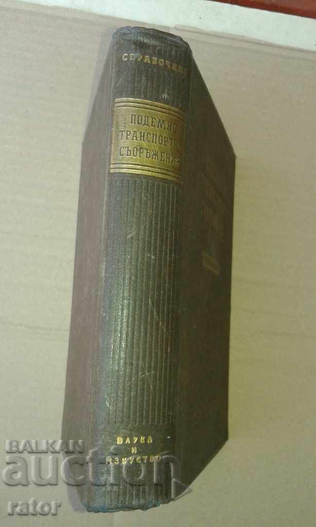 Lifting equipment 1957 with price 7.00 BGN | € 3.58 Lifting equipment 1957 with price 7.00 BGN | € 3.58