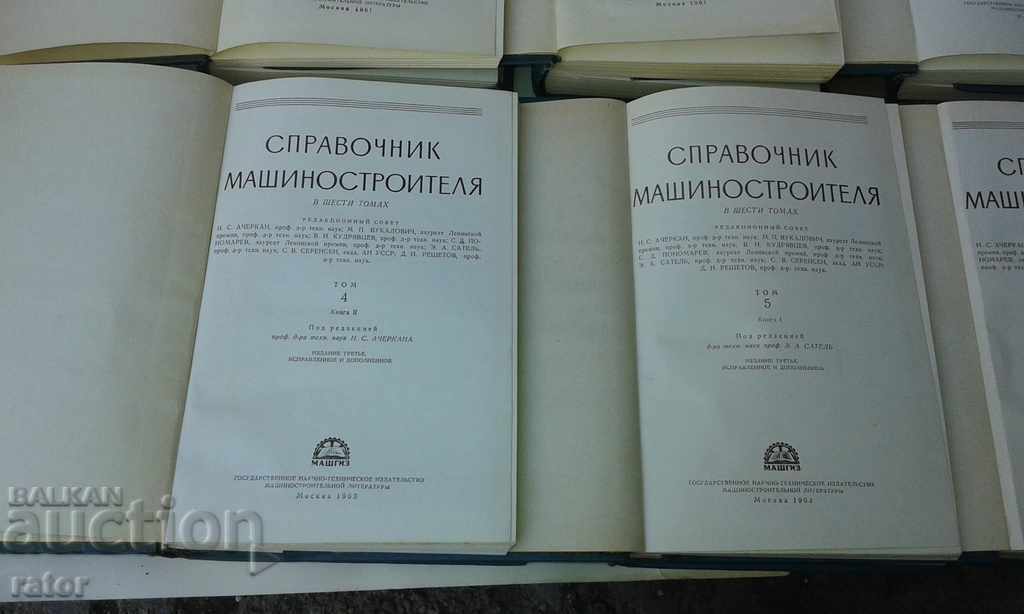 Справочник машиностроителя -6 тома , 8 книги   1961- 64  г - 5