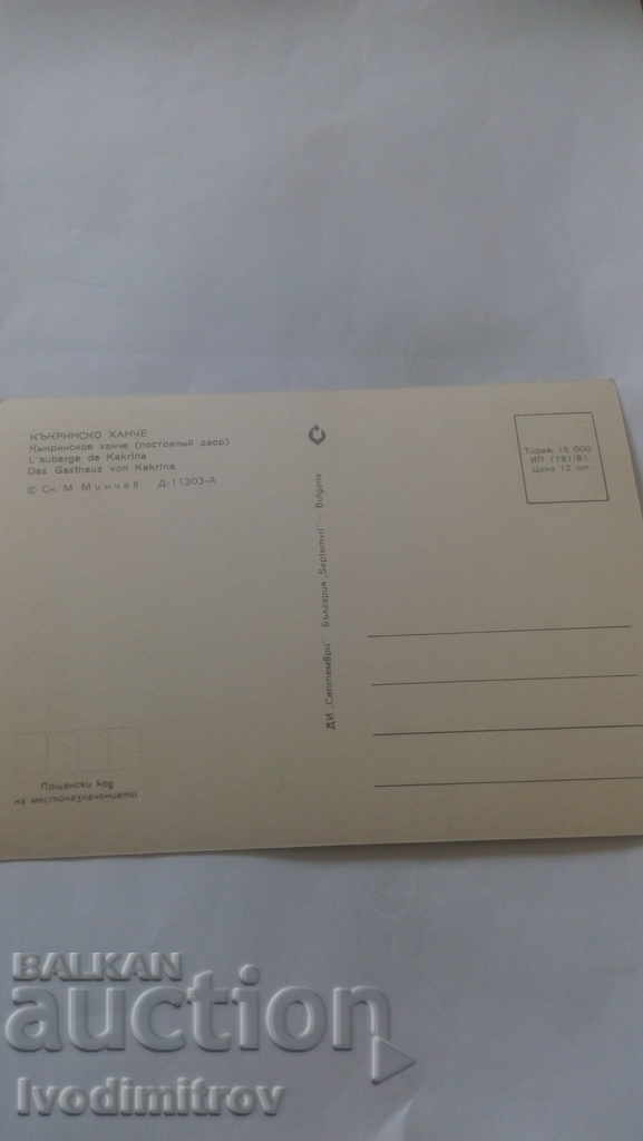Postcard Kakrinsko Hanche 1981 with price 0.45 BGN | € 0.23 Postcard Kakrinsko Hanche 1981 with price 0.45 BGN | € 0.23