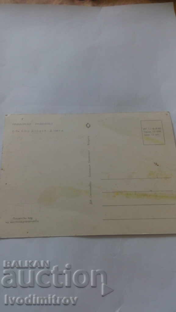 Postcard Primorsko 1980 with price 0.45 BGN | € 0.23 Postcard Primorsko 1980 with price 0.45 BGN | € 0.23