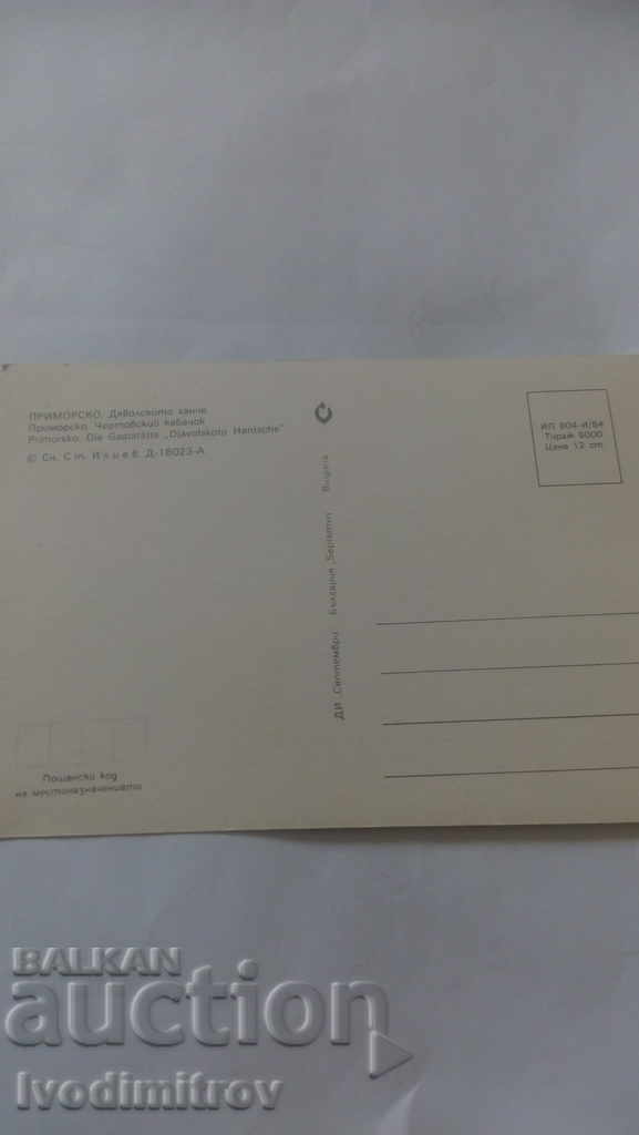 Postcard Primorsko The Devil's Inn 1984 with price 0.45 BGN | € 0.23 Postcard Primorsko The Devil's Inn 1984 with price 0.45 BGN | € 0.23