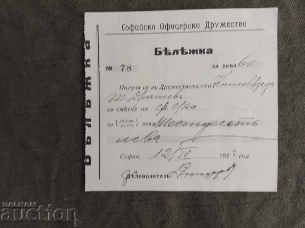 Бележка Софийско Офицерско Дружество 1912 г.