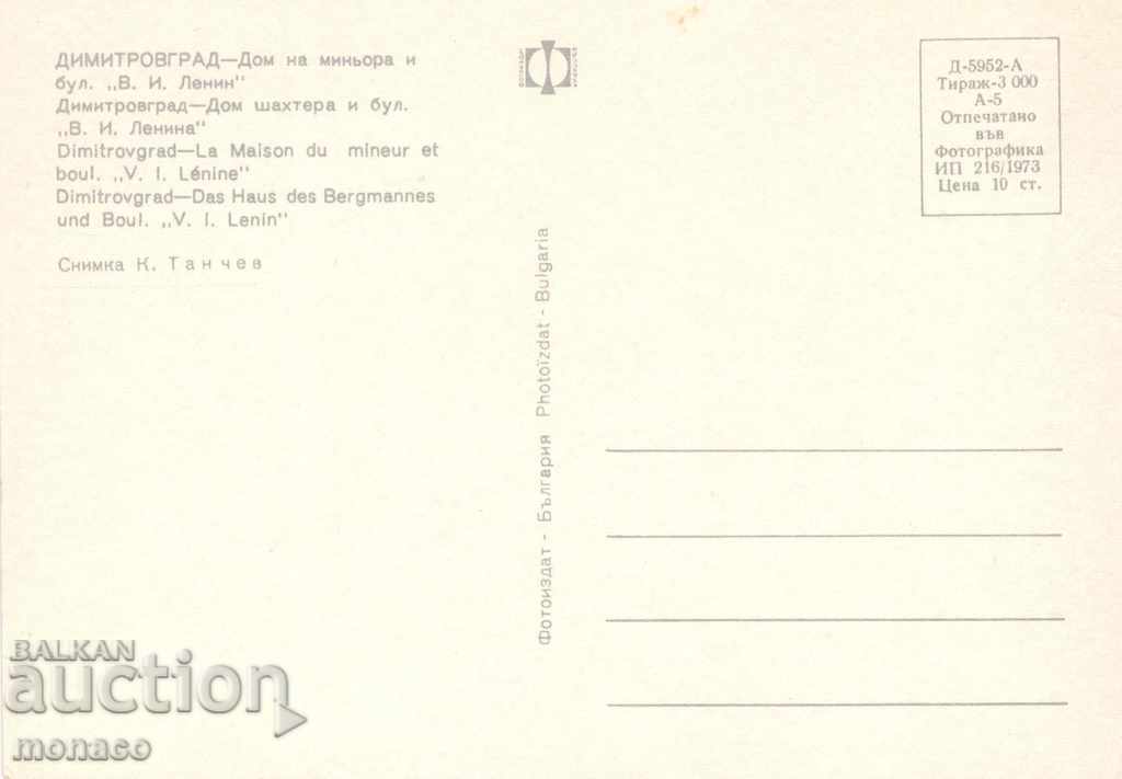 Old card - Dimitrovgrad, Mining House with price 0.80 BGN | € 0.41 Old card - Dimitrovgrad, Mining House with price 0.80 BGN | € 0.41