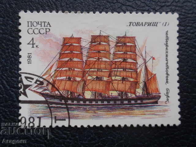 Ρωσία / ΕΣΣΔ 1981 - "Πλοία", 4 καπίκια