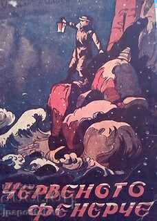 Lanterna roșie - Iordan Iliev