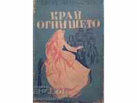 Край огнището - Ангел Каралийчев