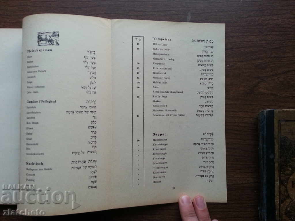 Παράδοση Εγχειρίδιο Εβραϊκά, μέρος 2. γερμανική τυπογραφία