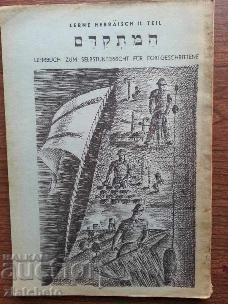 Hebrew textbook, part 2. German typography