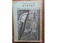 Учебник по Иврит, част 2. немска типография