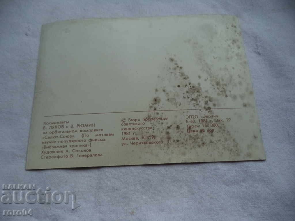 COSMOS - 3 D - POSTAL CARD - 6 COSMOS - 3 D - POSTAL CARD - 6