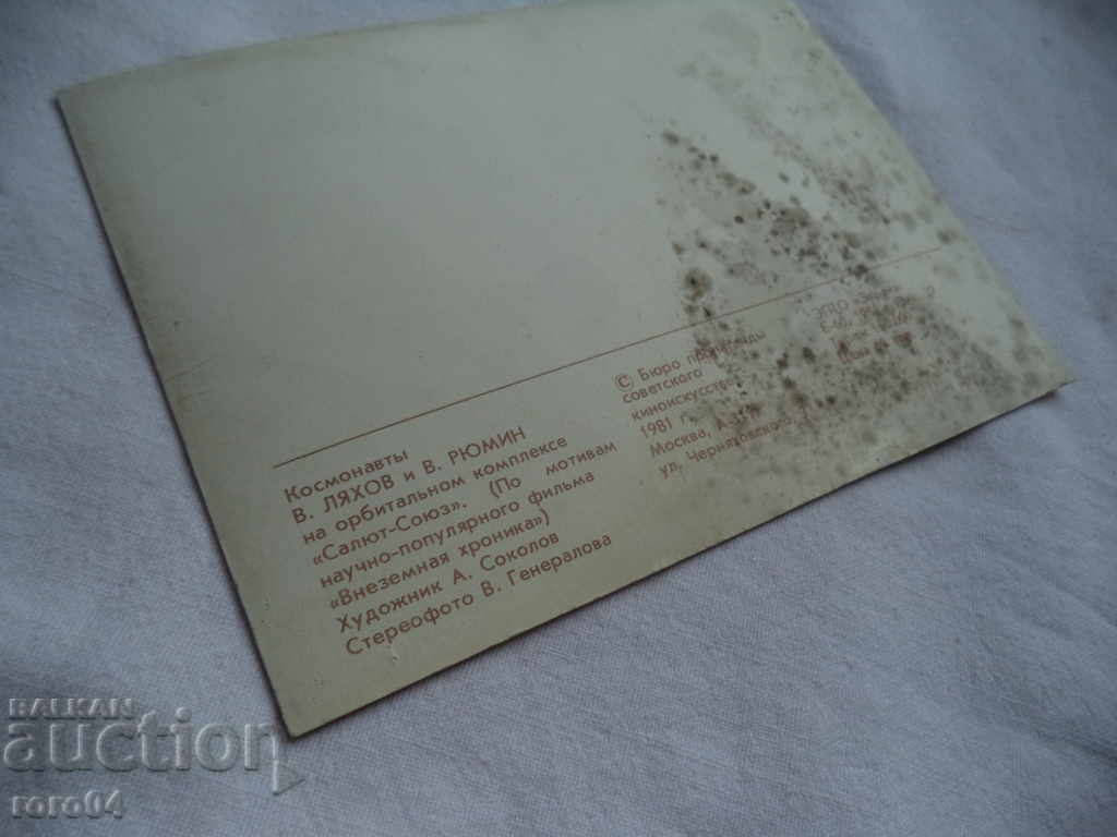 COSMOS - 3 D - POSTAL CARD - 7 COSMOS - 3 D - POSTAL CARD - 7