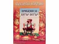 Bulgarian folk tales about Hitar Peter