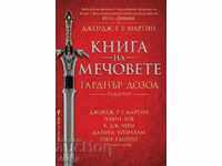 Книга на мечовете