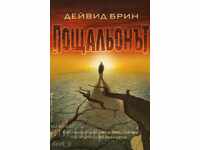 Пощальонът