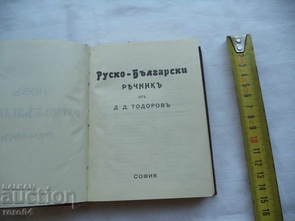 RUSSIAN - BULGARIAN GLOSSARY - D. TODOROV - 1914 with price 31.50 BGN | € 16.11 RUSSIAN - BULGARIAN GLOSSARY - D. TODOROV - 1914 with price 31.50 BGN | € 16.11