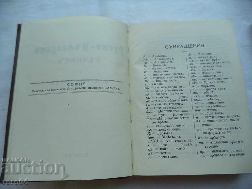 Auction RUSSIAN - BULGARIAN GLOSSARY - D. TODOROV - 1914 Auction RUSSIAN - BULGARIAN GLOSSARY - D. TODOROV - 1914