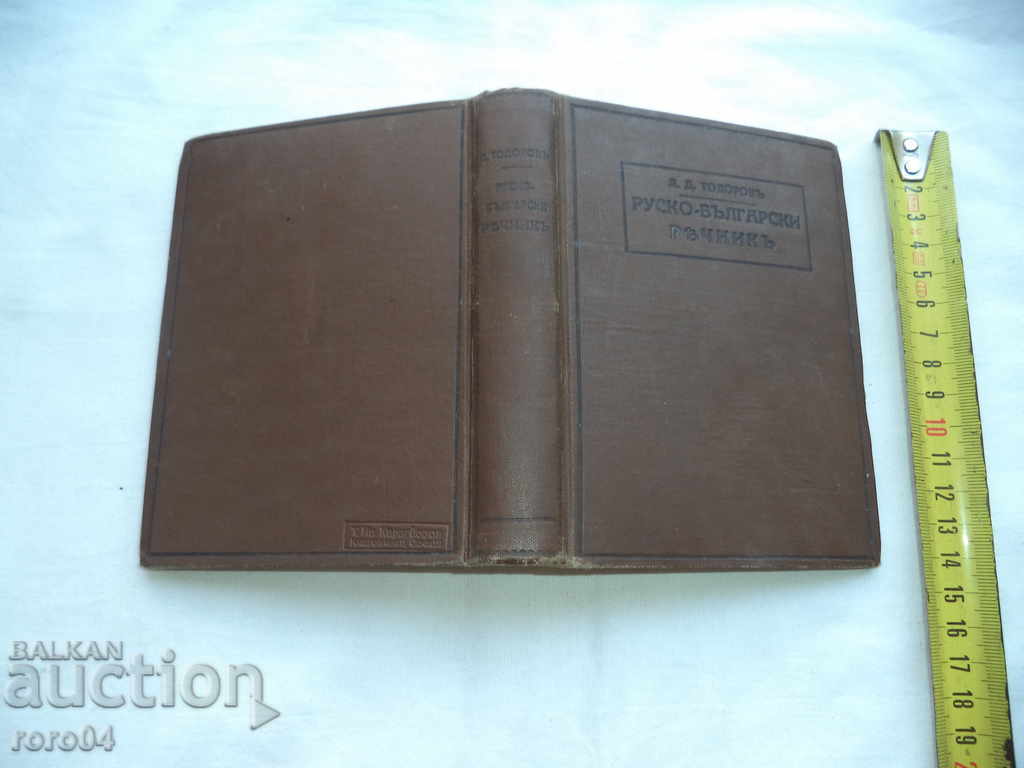 RUSSIAN - BULGARIAN GLOSSARY - D. TODOROV - 1914 - 6 RUSSIAN - BULGARIAN GLOSSARY - D. TODOROV - 1914 - 6