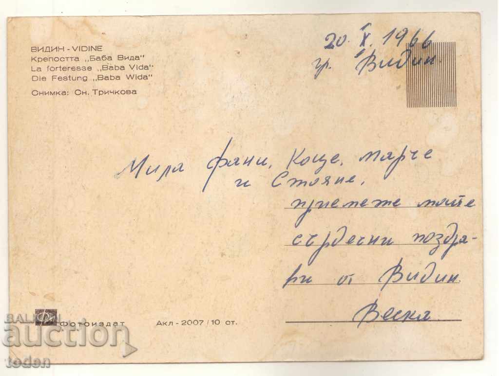POST-CARD-VIDIN-1966 with price 0.50 BGN | € 0.26 POST-CARD-VIDIN-1966 with price 0.50 BGN | € 0.26
