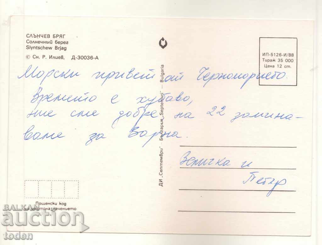 POST-CARDS-SUNNY BEACH-1988 with price 0.50 BGN | € 0.26 POST-CARDS-SUNNY BEACH-1988 with price 0.50 BGN | € 0.26