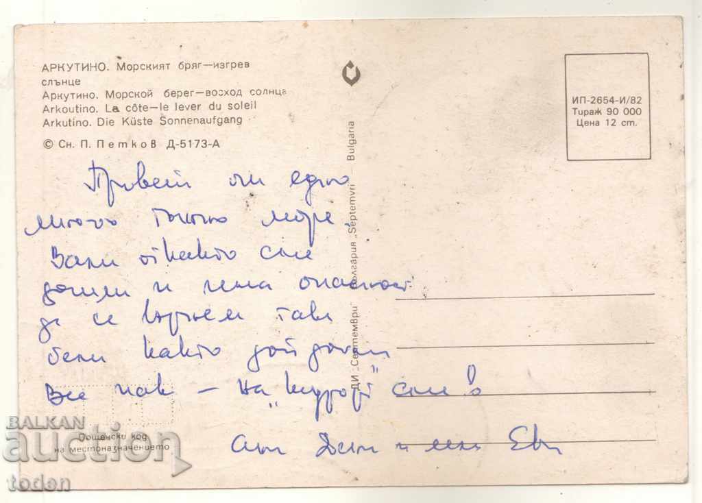 POST CARD-ARCUTINO-1982 with price 0.50 BGN | € 0.26 POST CARD-ARCUTINO-1982 with price 0.50 BGN | € 0.26