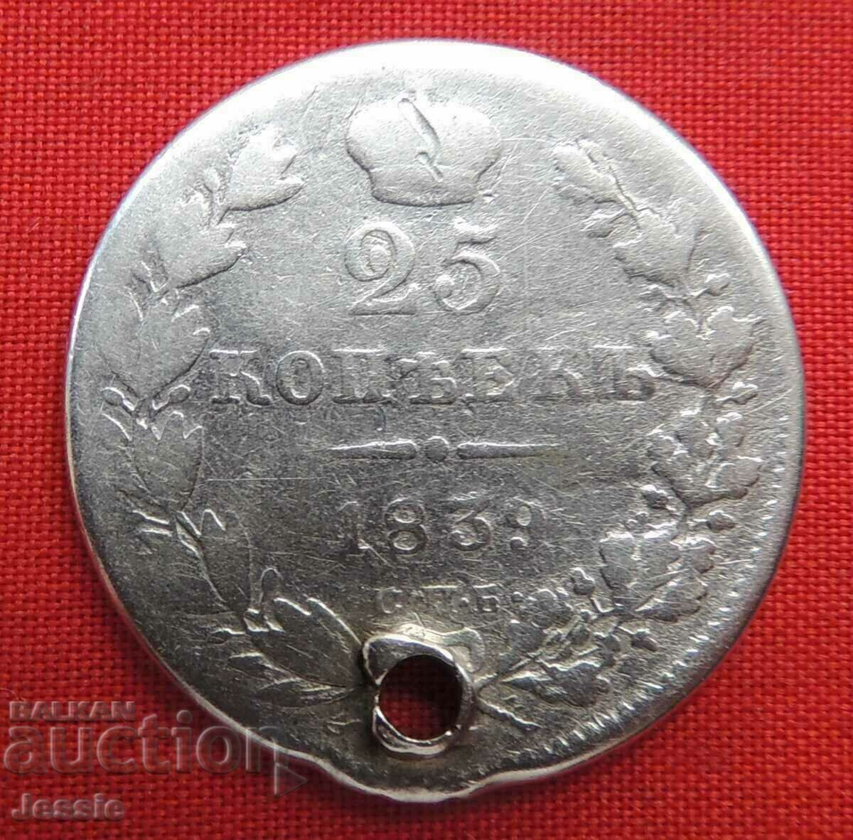 25 копейки 1839 СПБ/НГ сребро