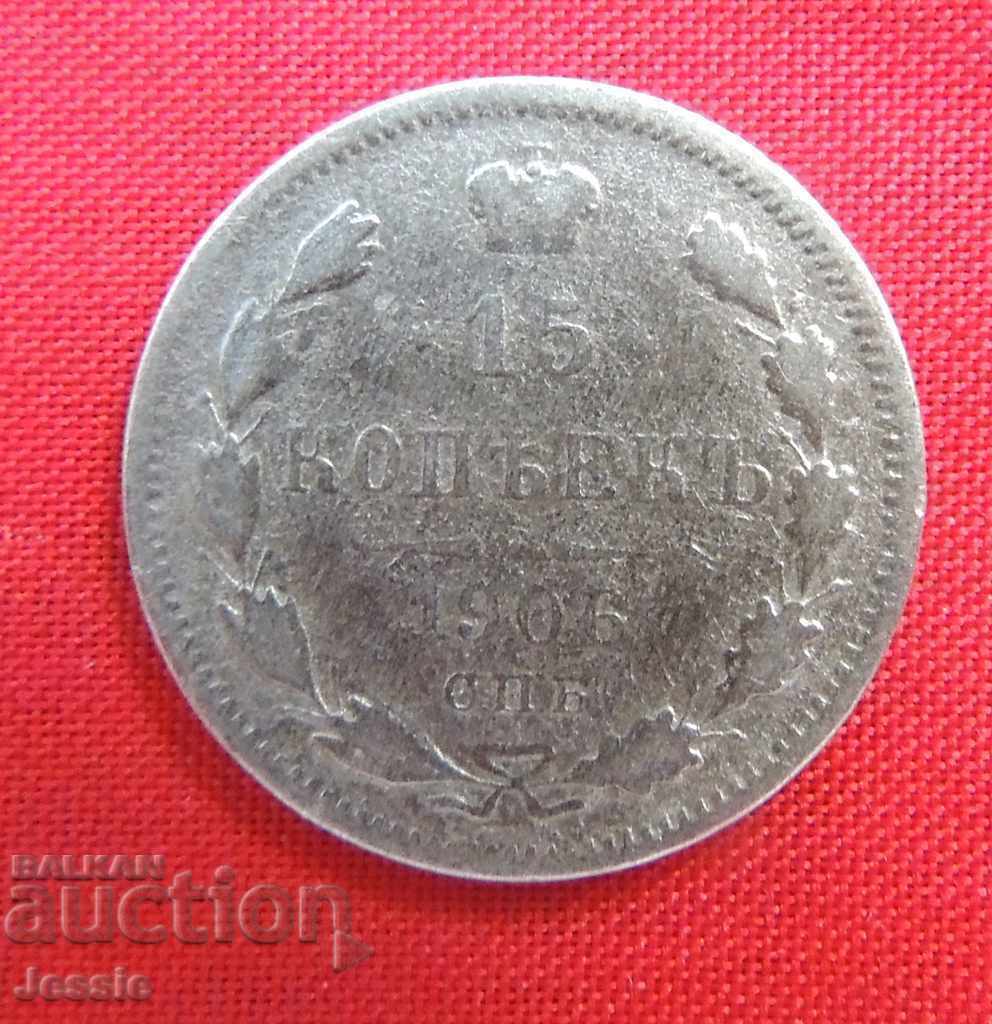 15 копейки 1906 СПБ/ЕБ сребро Русия