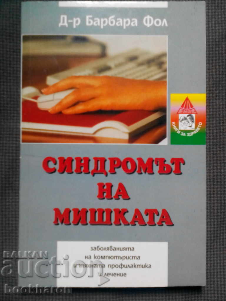 Barbara Fol: The Mouse Syndrome