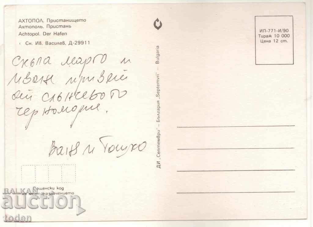 POST-CARD-AHTOPOL-1990 with price 0.50 BGN | € 0.26