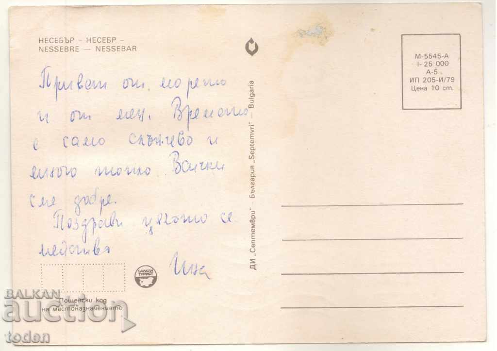 POST-CARD-NESSEBAR-1979 with price 0.50 BGN | € 0.26 POST-CARD-NESSEBAR-1979 with price 0.50 BGN | € 0.26