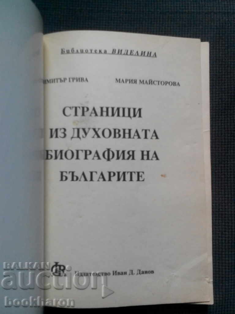 Pages on the spiritual biography of the Bulgarians volume 1 with price 5.00 BGN | € 2.56