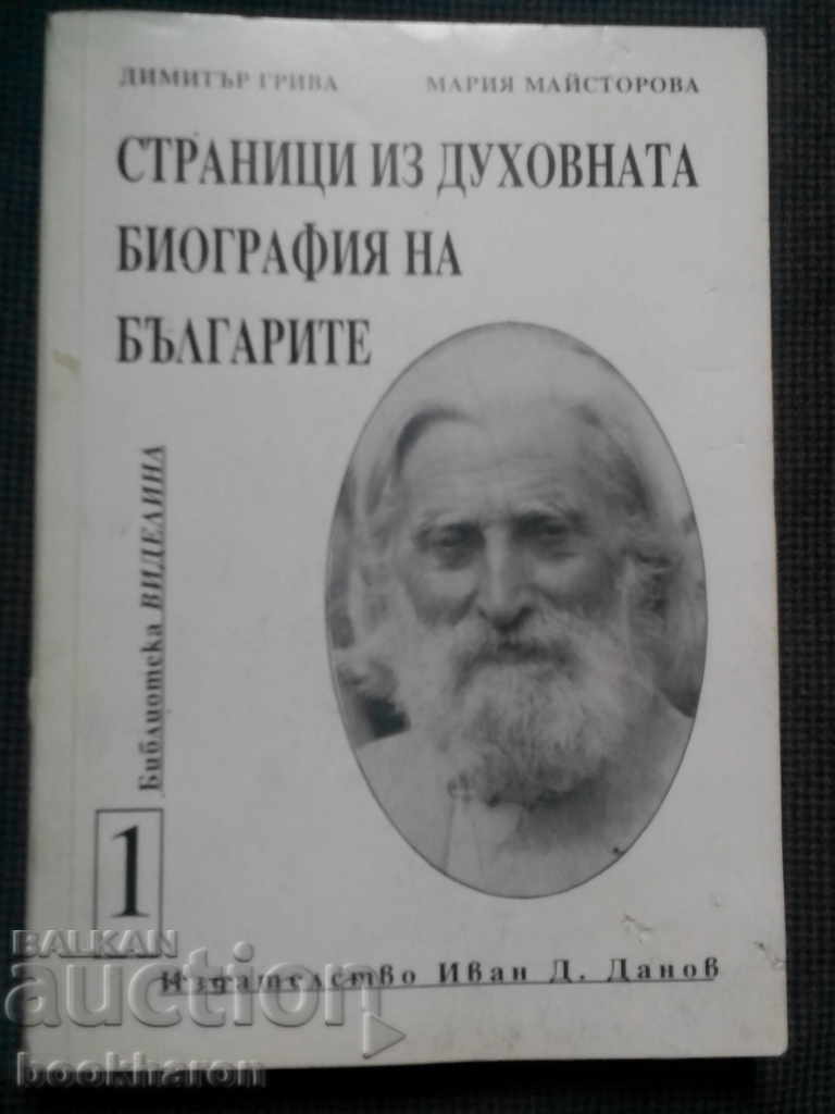 Σελίδες για την πνευματική βιογραφία των Βουλγάρων τόμος 1