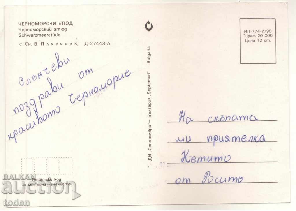POST-CARD-CHERNOMORSKI STUD-1990 with price 0.50 BGN | € 0.26